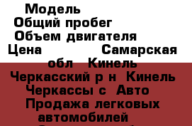  › Модель ­ Ford Mondeo › Общий пробег ­ 345 212 › Объем двигателя ­ 18 › Цена ­ 70 000 - Самарская обл., Кинель-Черкасский р-н, Кинель-Черкассы с. Авто » Продажа легковых автомобилей   . Самарская обл.